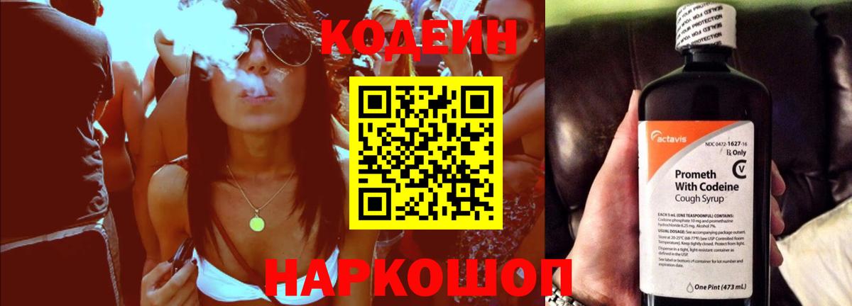 Кодеин Purple Drank  Вход с VPN  Рыбинск 